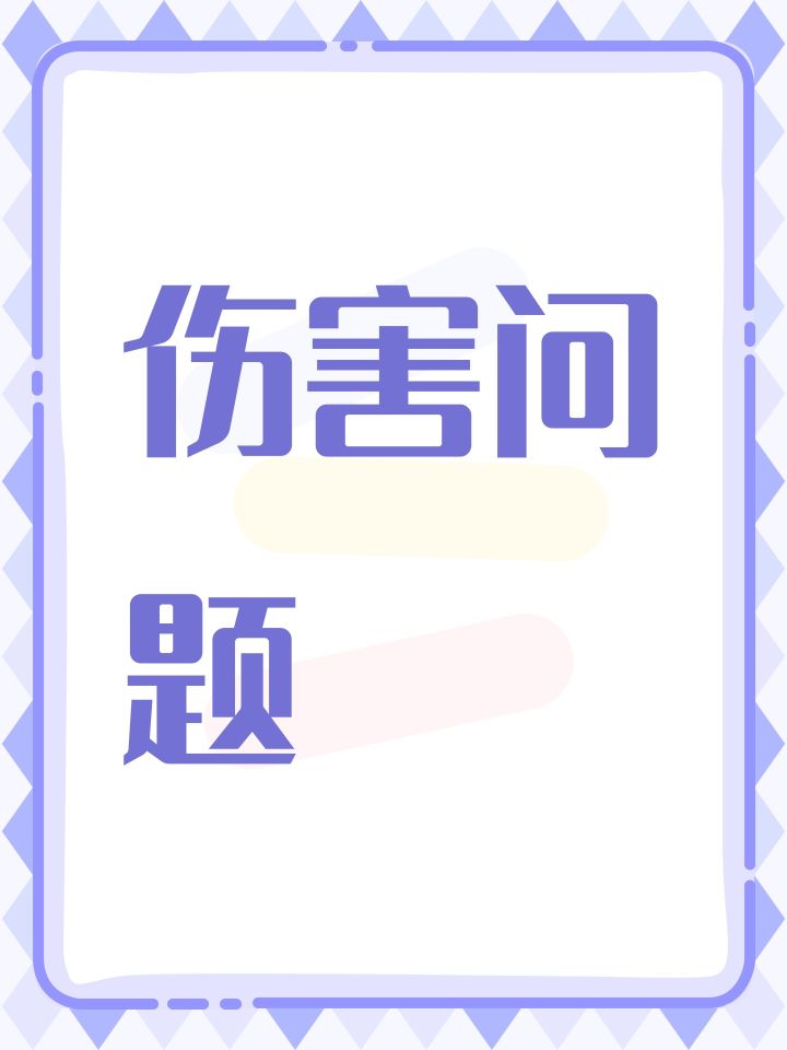 伤害问题截图
