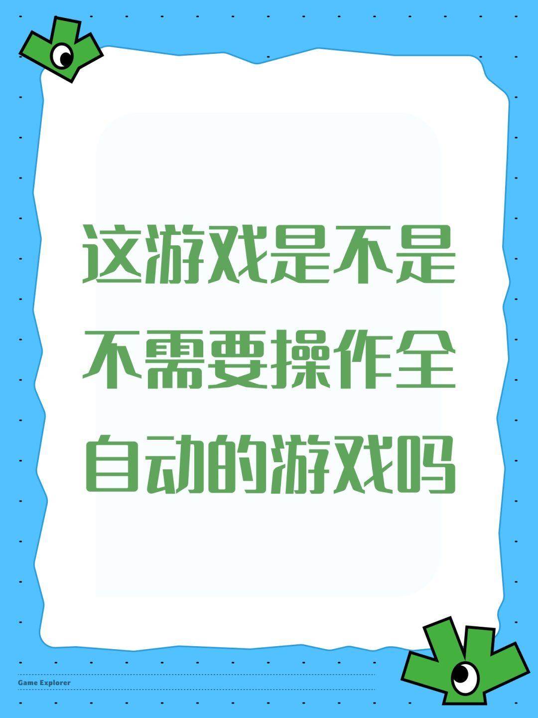 这游戏是不是不需要操作全自动的游戏吗 1