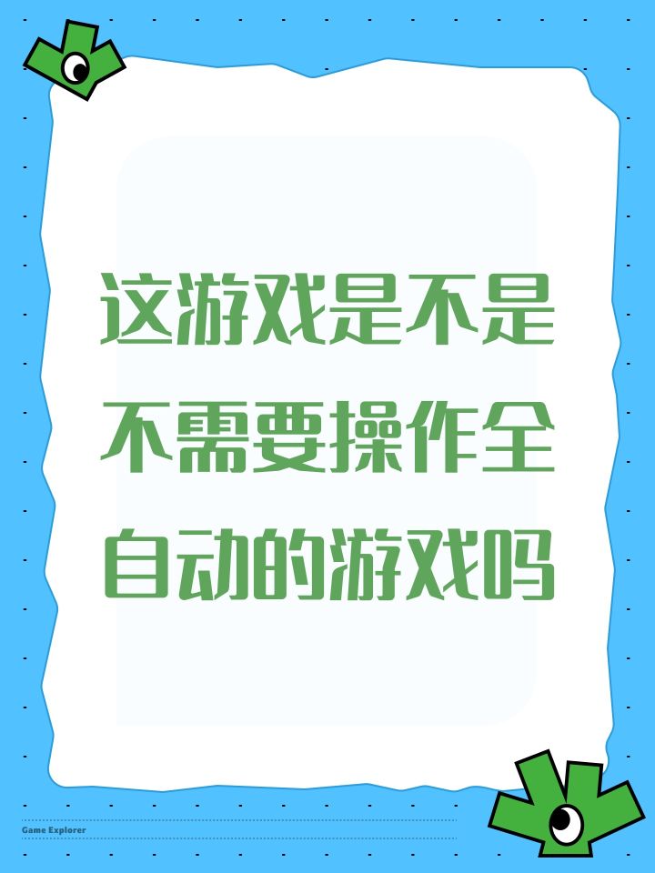 这游戏是不是不需要操作全自动的游戏吗截图