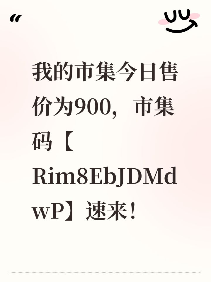 我的市集今日售价为900,市集码【Rim8EbJDMdwP】速来!截图