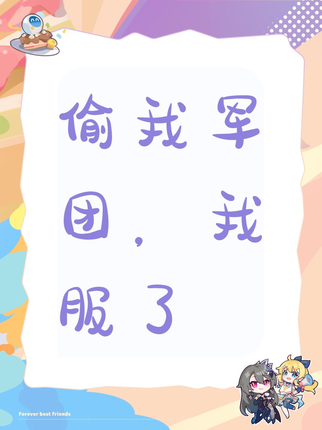 偷我军团,我服了 1