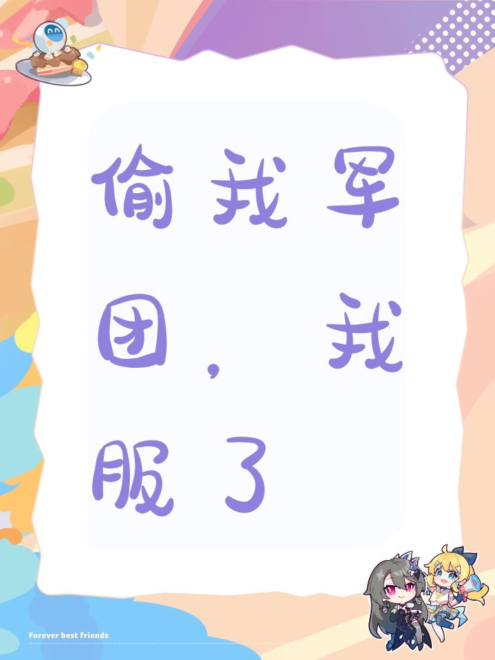 偷我军团,我服了截图