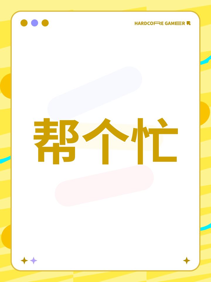 帮个忙截图