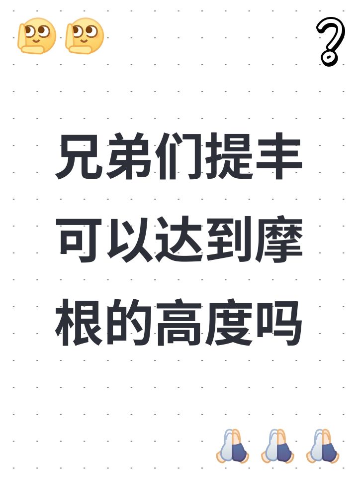 兄弟们提丰可以达到摩根的高度吗截图