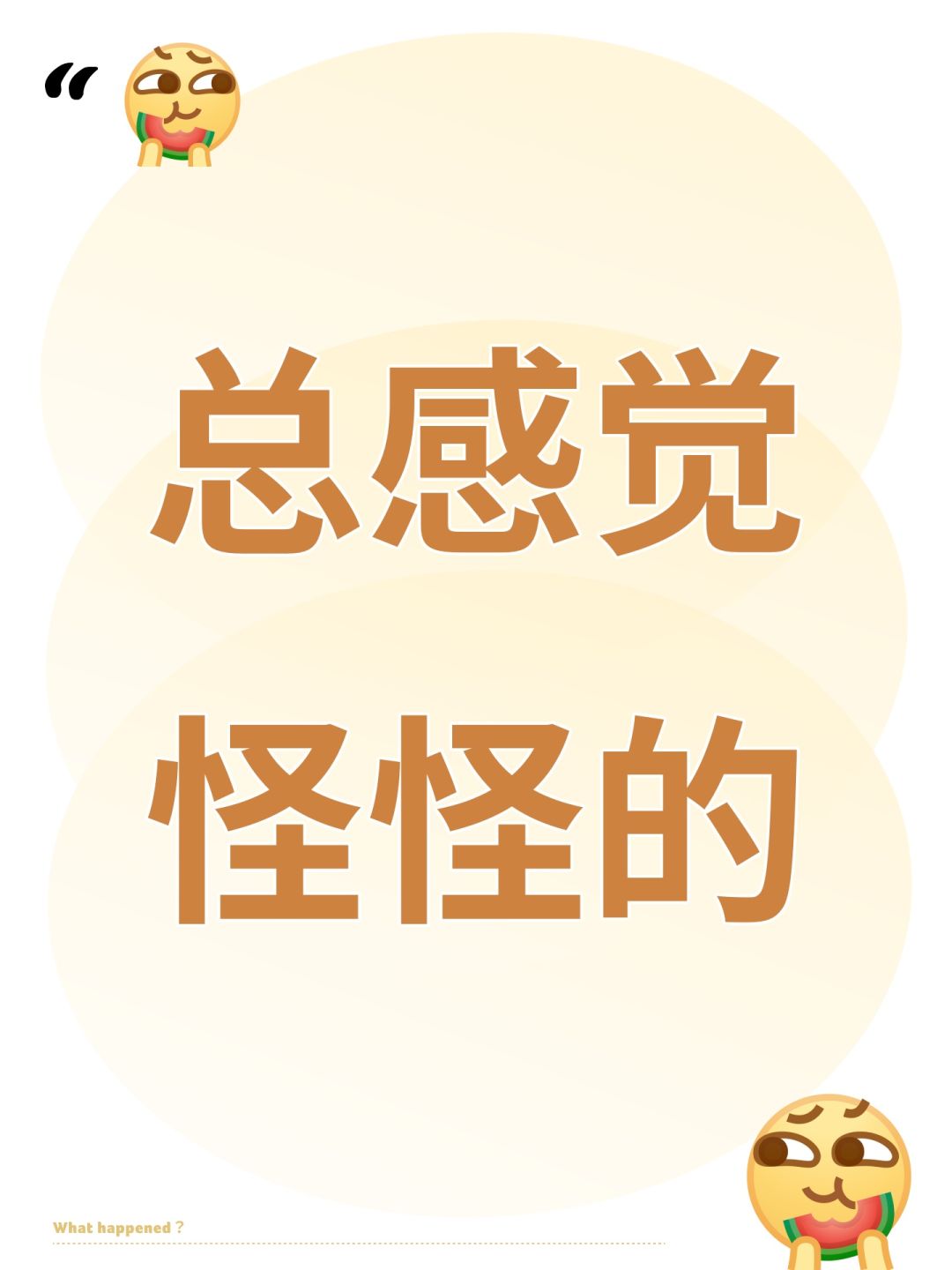 总感觉怪怪的 1