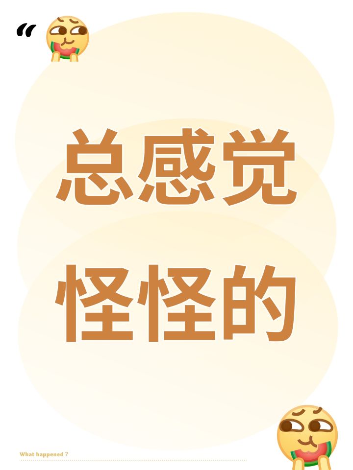 总感觉怪怪的截图