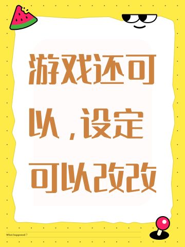 游戏还可以，设定可以改改