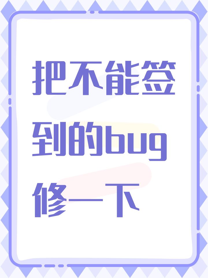 把不能签到的bug修一下截图