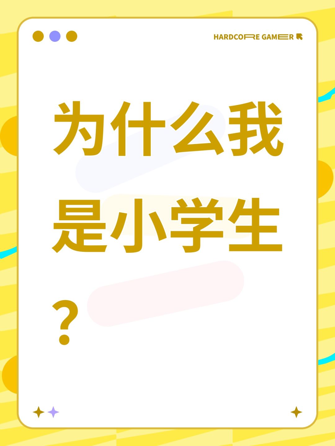 为什么我是小学生? 1