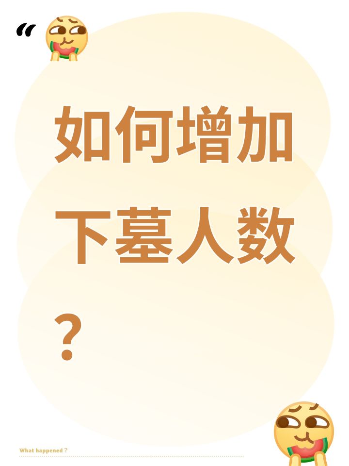 如何增加下墓人数?截图