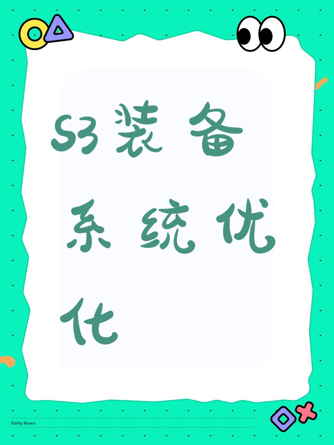 S3装备系统优化 1