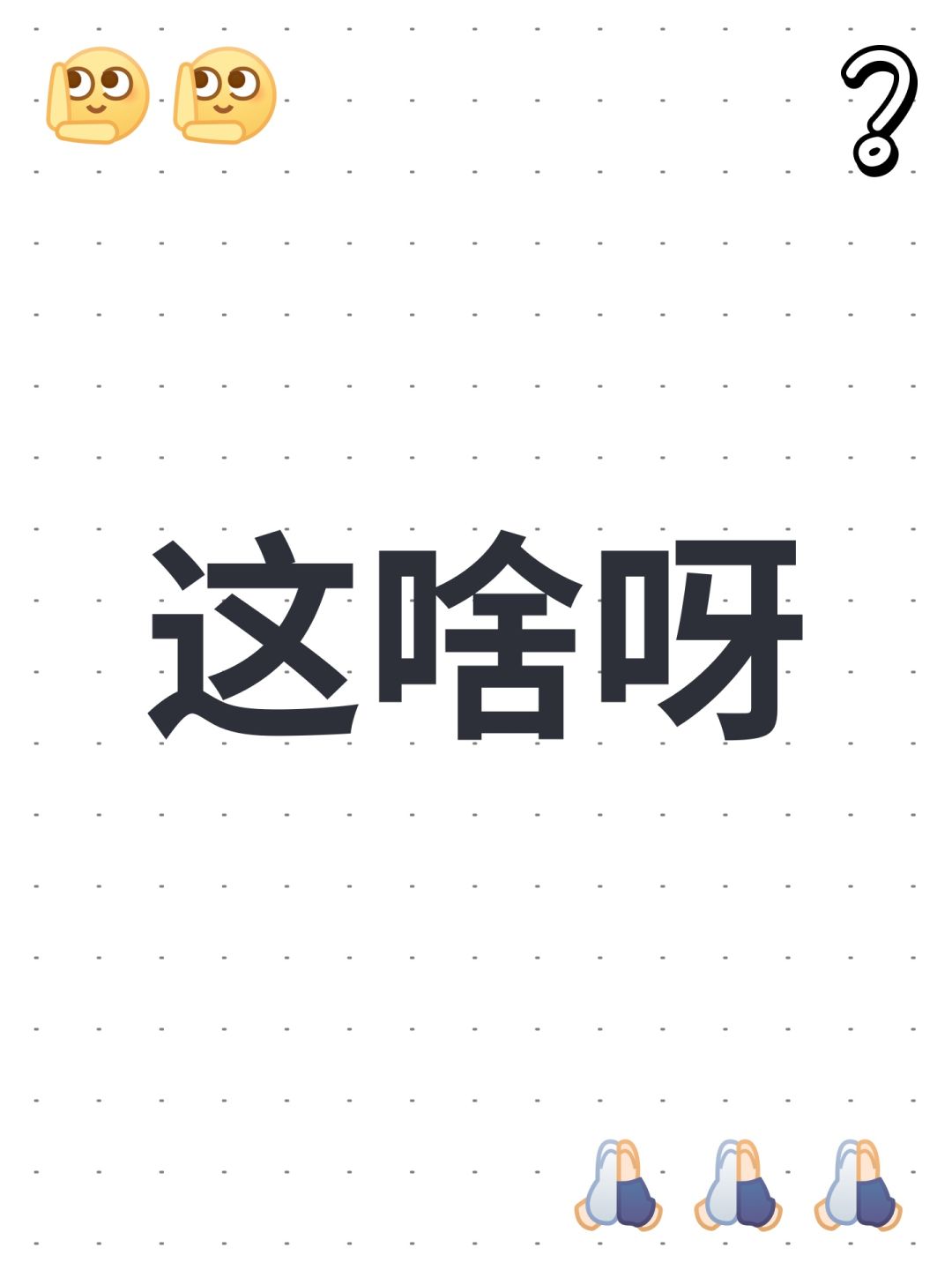 这啥呀 1
