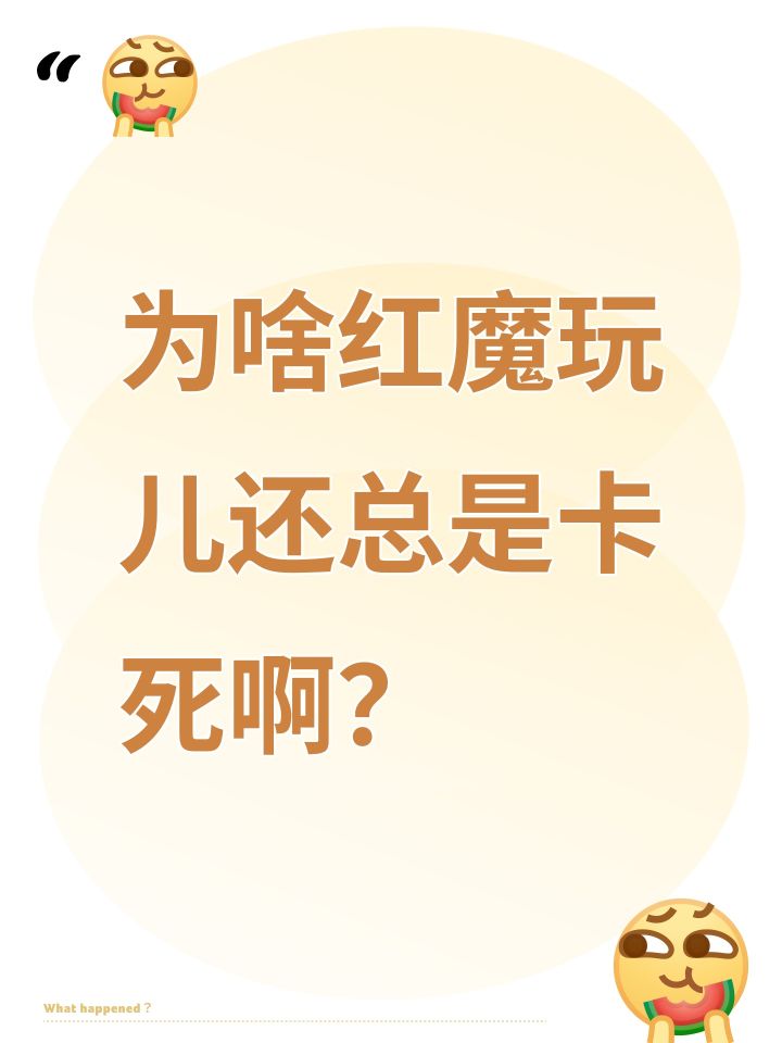 为啥红魔玩儿还总是卡死啊?截图