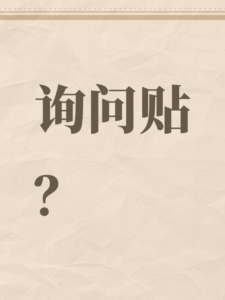 询问贴?截图