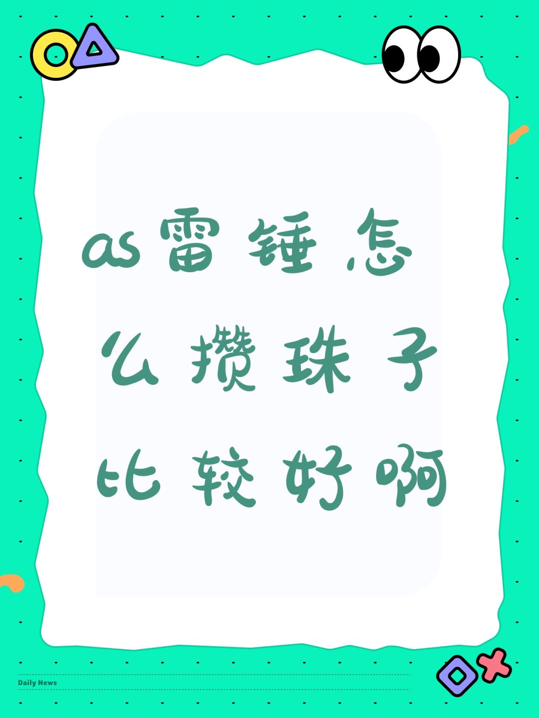 as雷锤怎么攒珠子比较好啊截图
