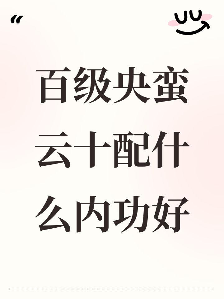 百级央蛮云十配什么内功好截图