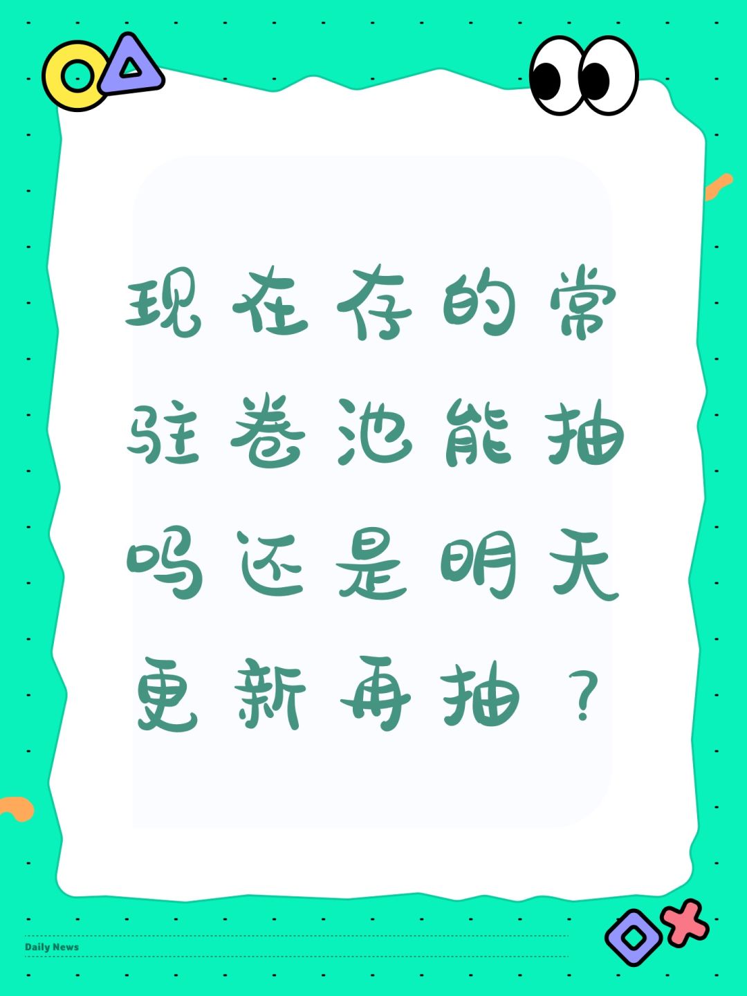 现在存的常驻卷池能抽吗还是明天更新再抽? 1