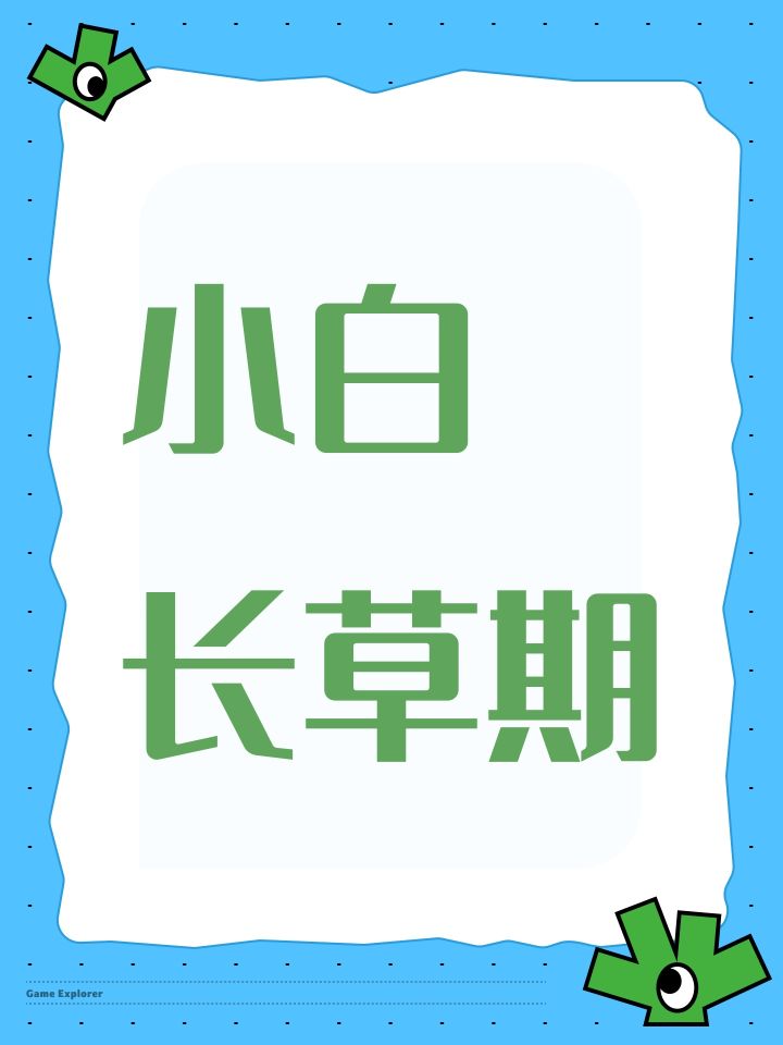 小白的长草期截图