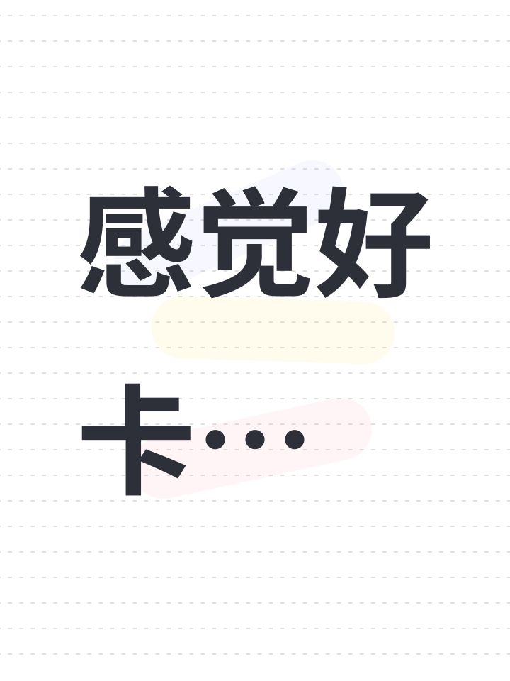 感觉好卡…截图