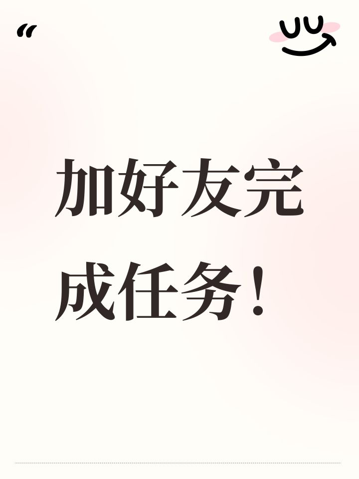 加好友完成任务!截图
