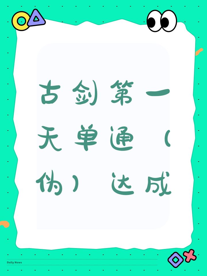 古剑第一天单通(伪)达成截图