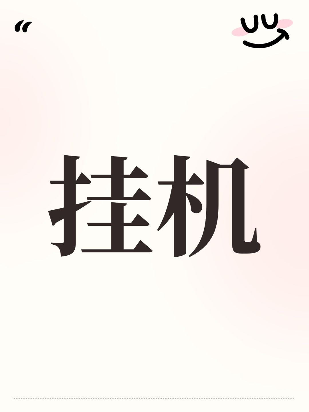 挂机 1