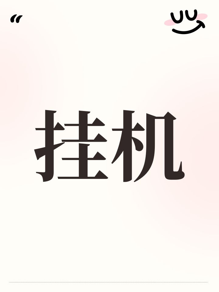 挂机截图