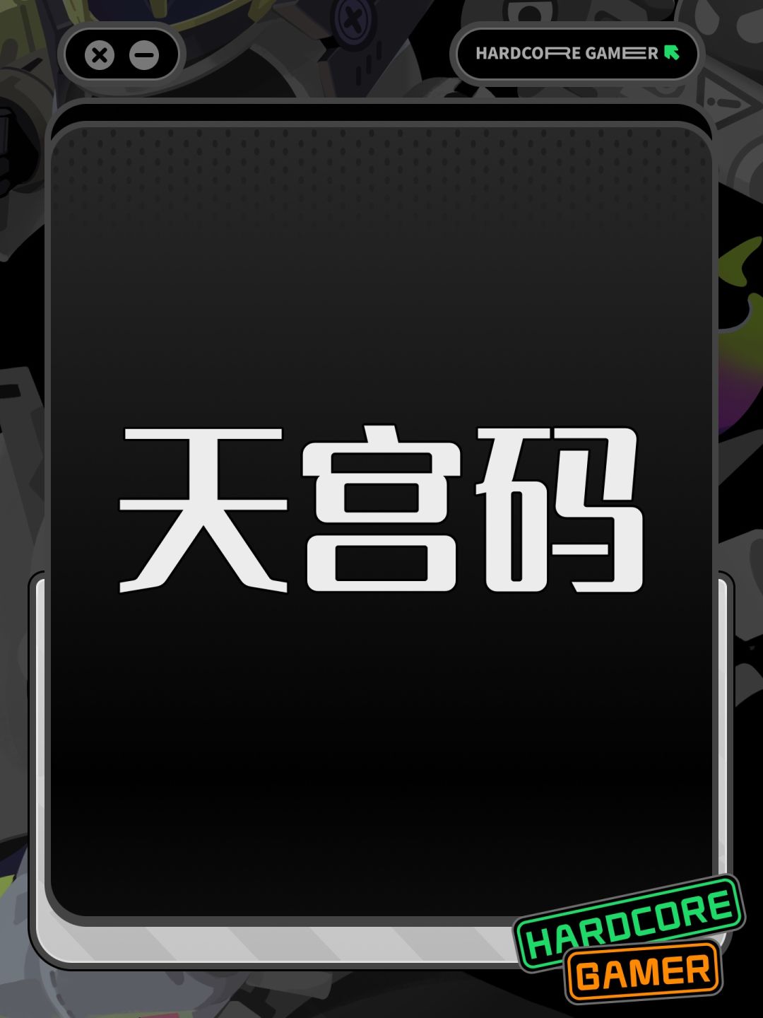 天宫码 1