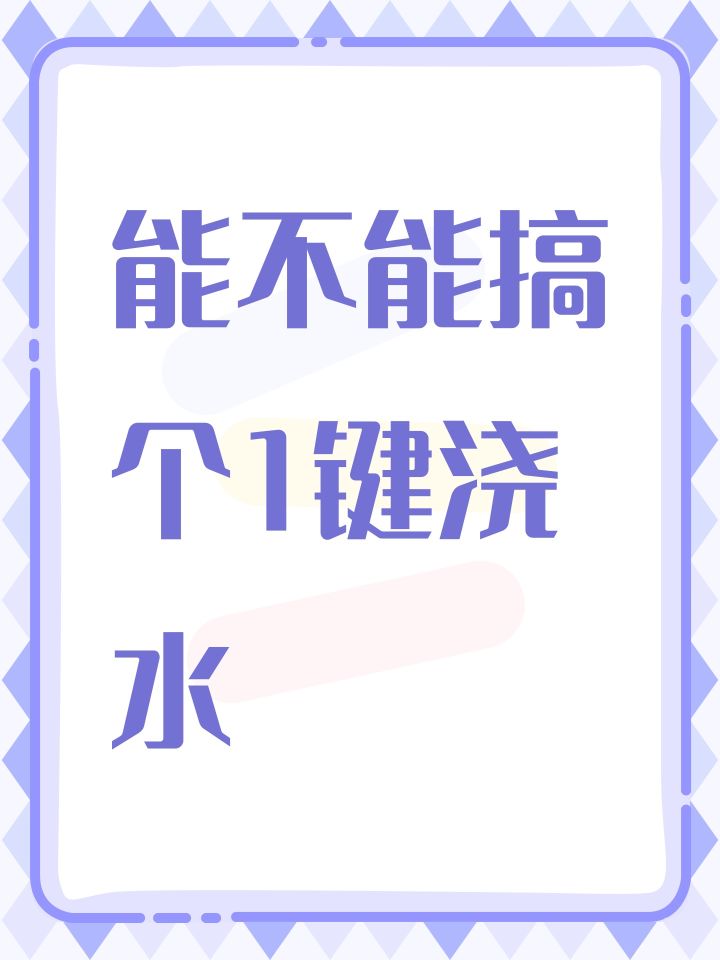 能不能搞个1键浇水截图
