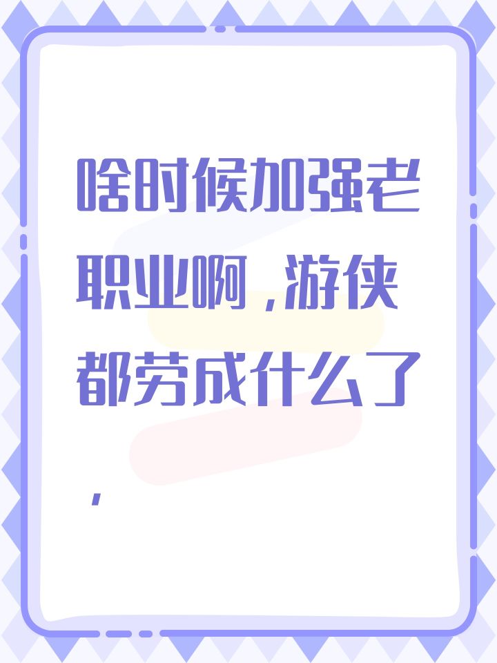 啥时候加强老职业啊,游侠都劳成什么了,截图