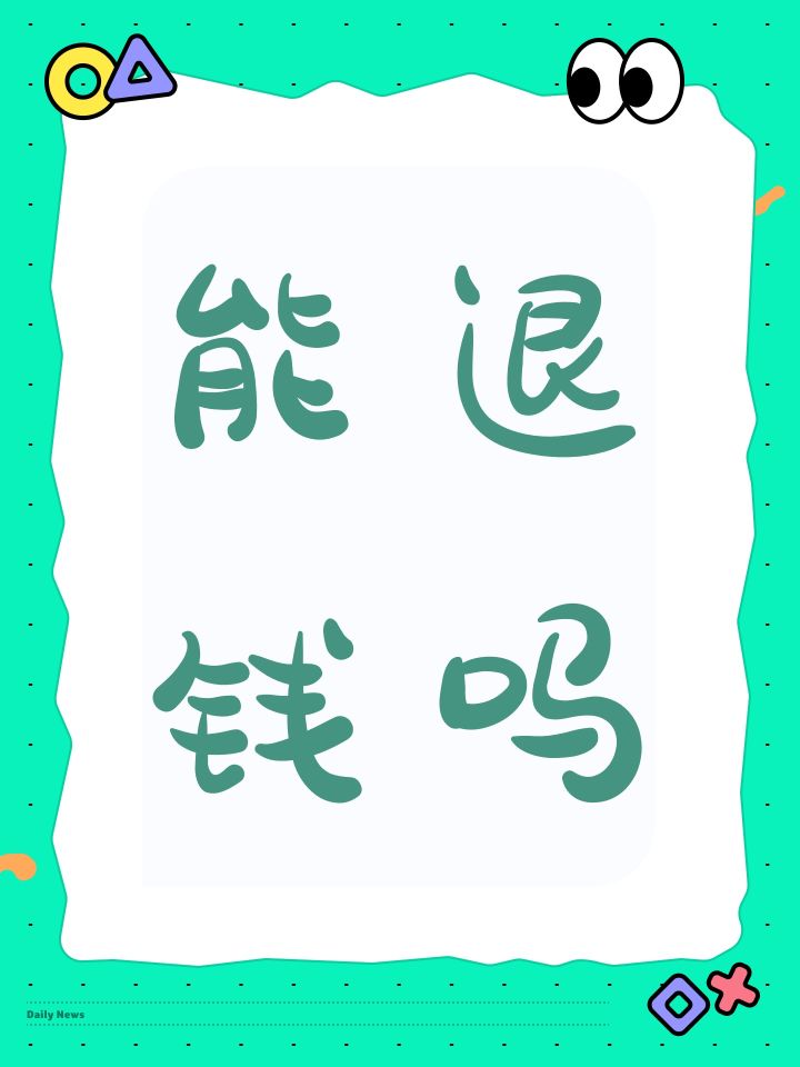 能退钱吗截图