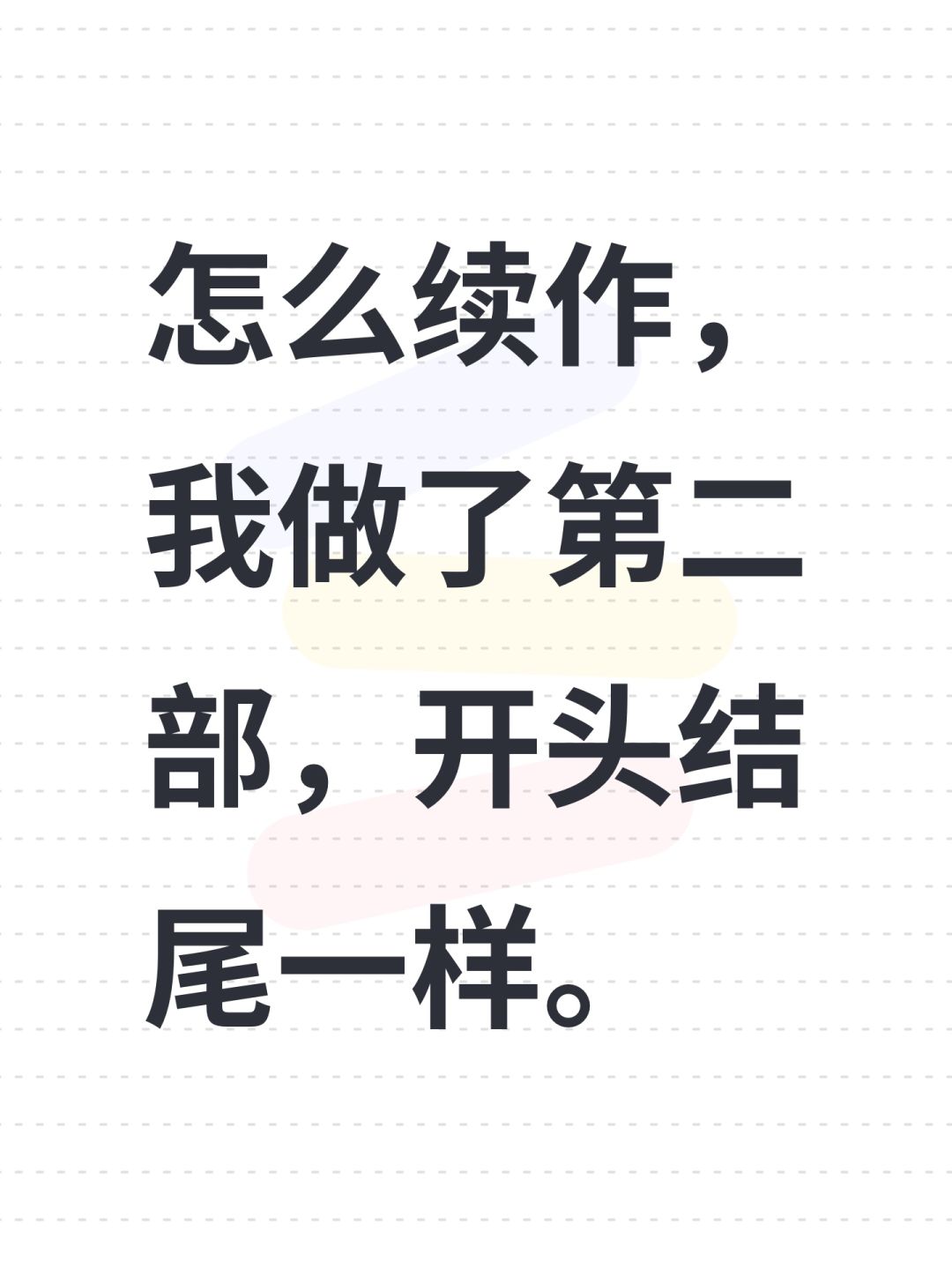 怎么续作,我做了第二部,开头结尾一样。 1