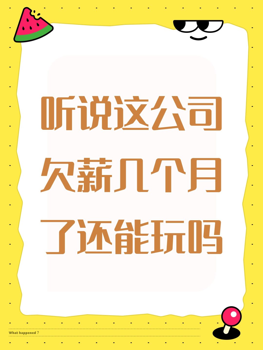 听说这公司欠薪几个月了还能玩吗 1