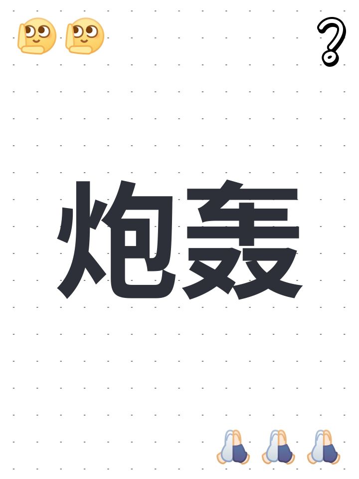 关于炮轰机制截图