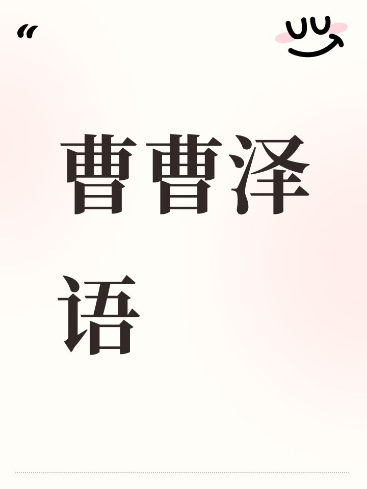 #心动小镇 
曹曹泽语截图