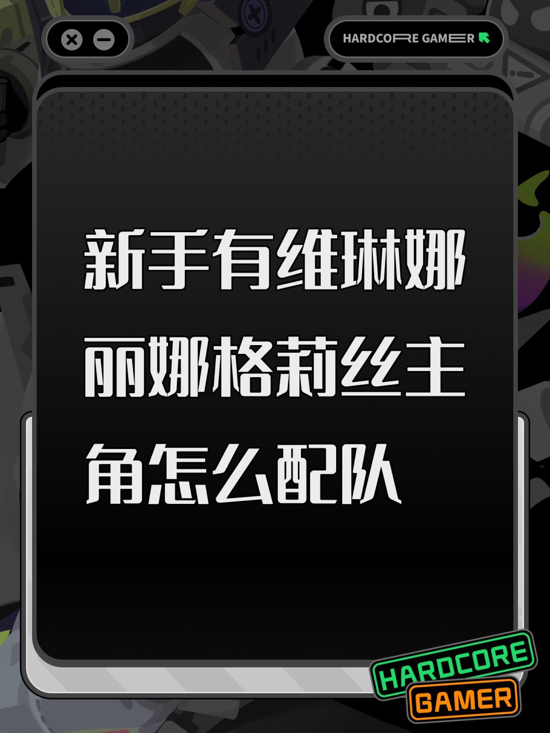 新手有维琳娜丽娜格莉丝主角怎么配队 1