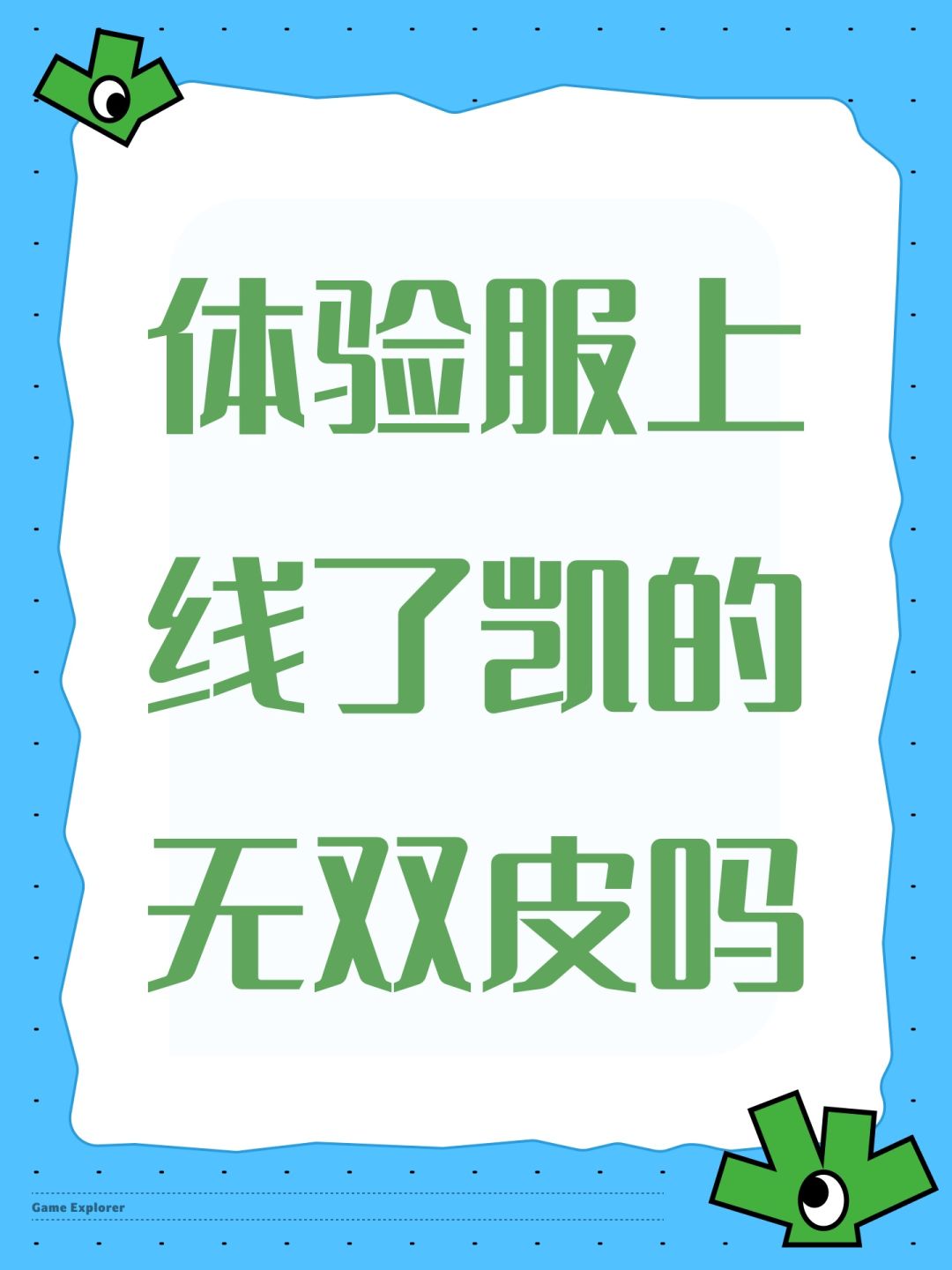 体验服上线了凯的无双皮吗 1