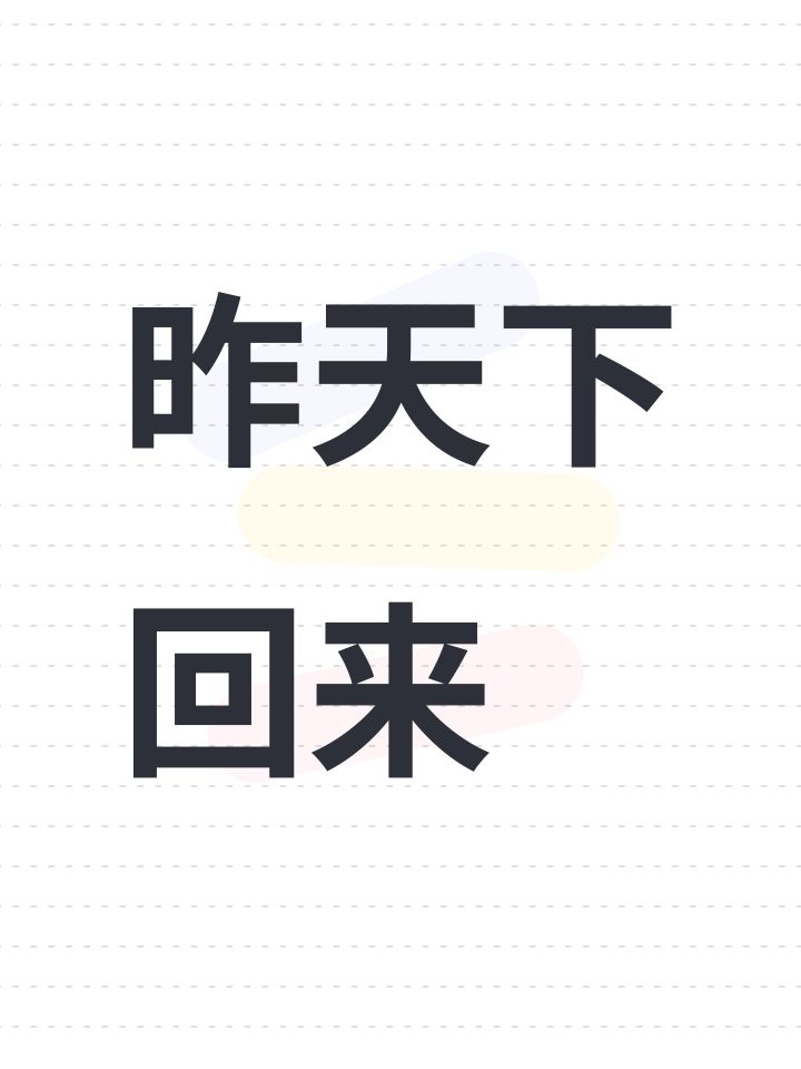 昨天下回来截图