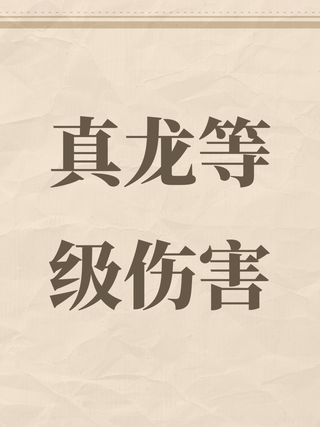 真龙等级伤害 1