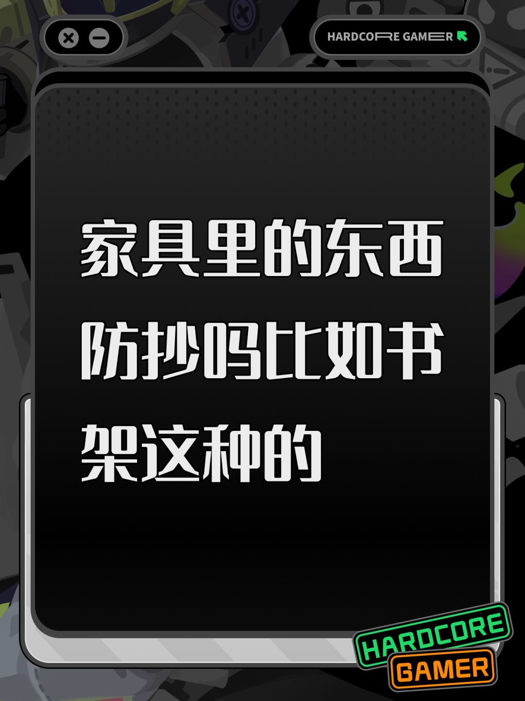 家具里的东西防抄吗比如书架这种的 1