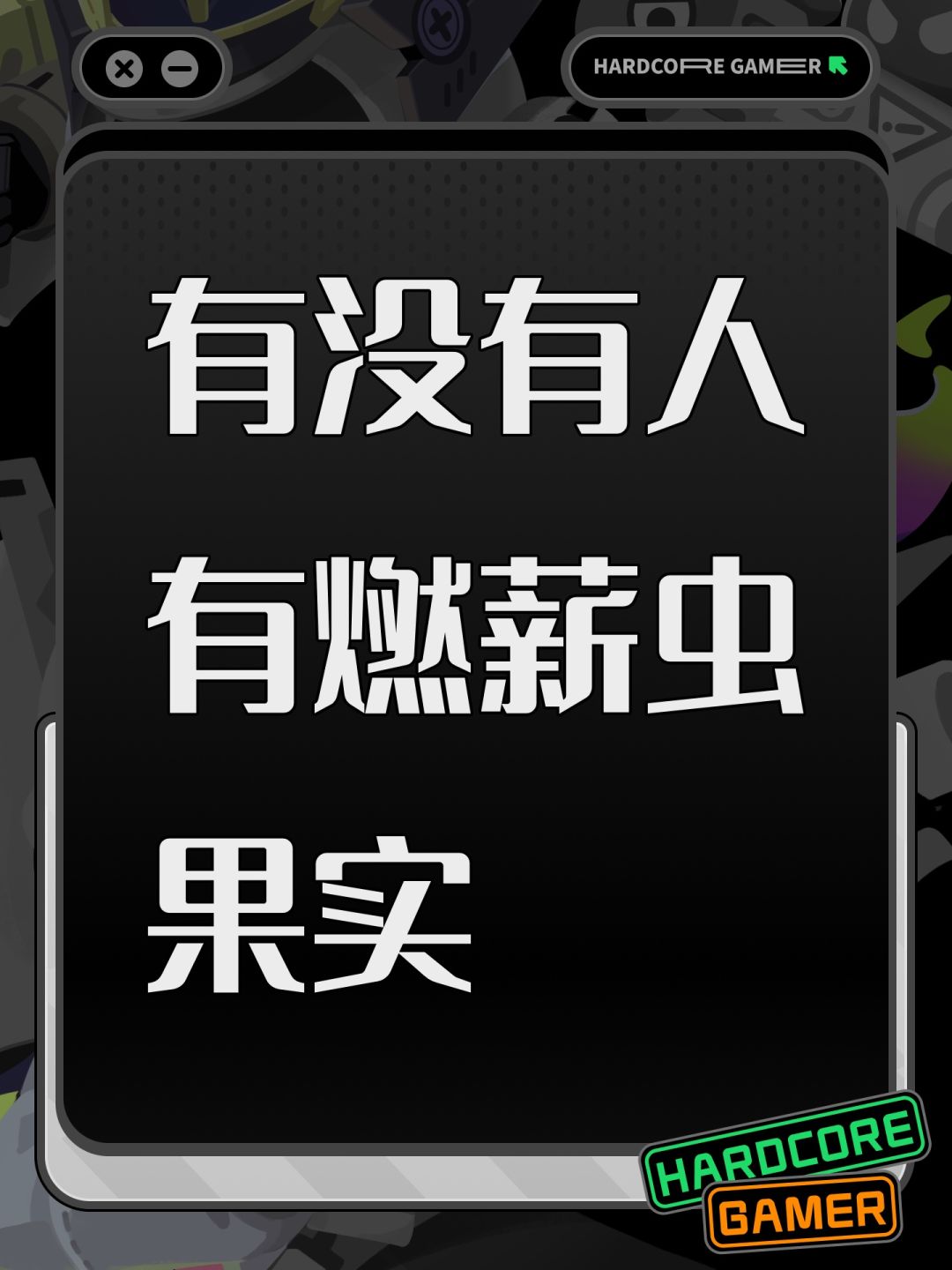 有没有人有燃薪虫果实 1