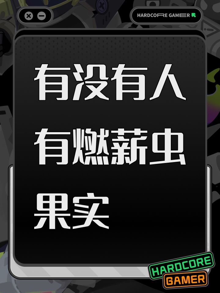 有没有人有燃薪虫果实截图