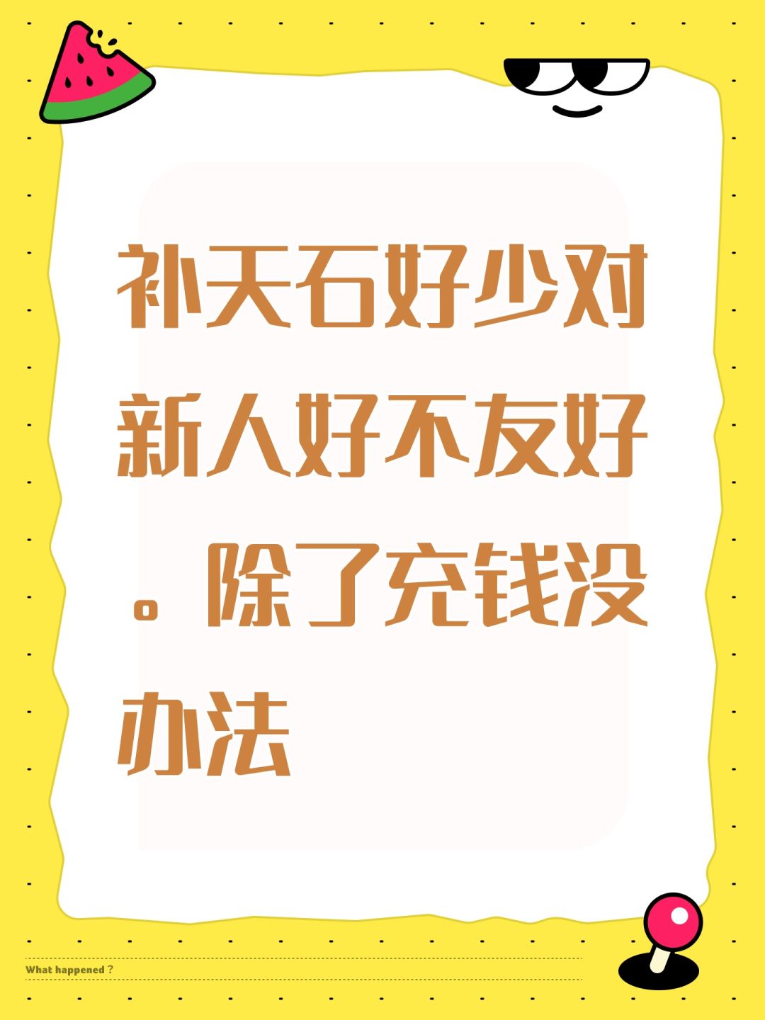 补天石好少对新人好不友好。除了充钱没办法 1
