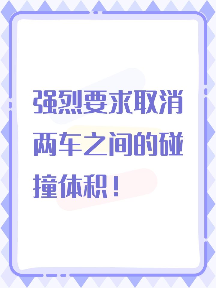 强烈要求取消两车之间的碰撞体积！截图