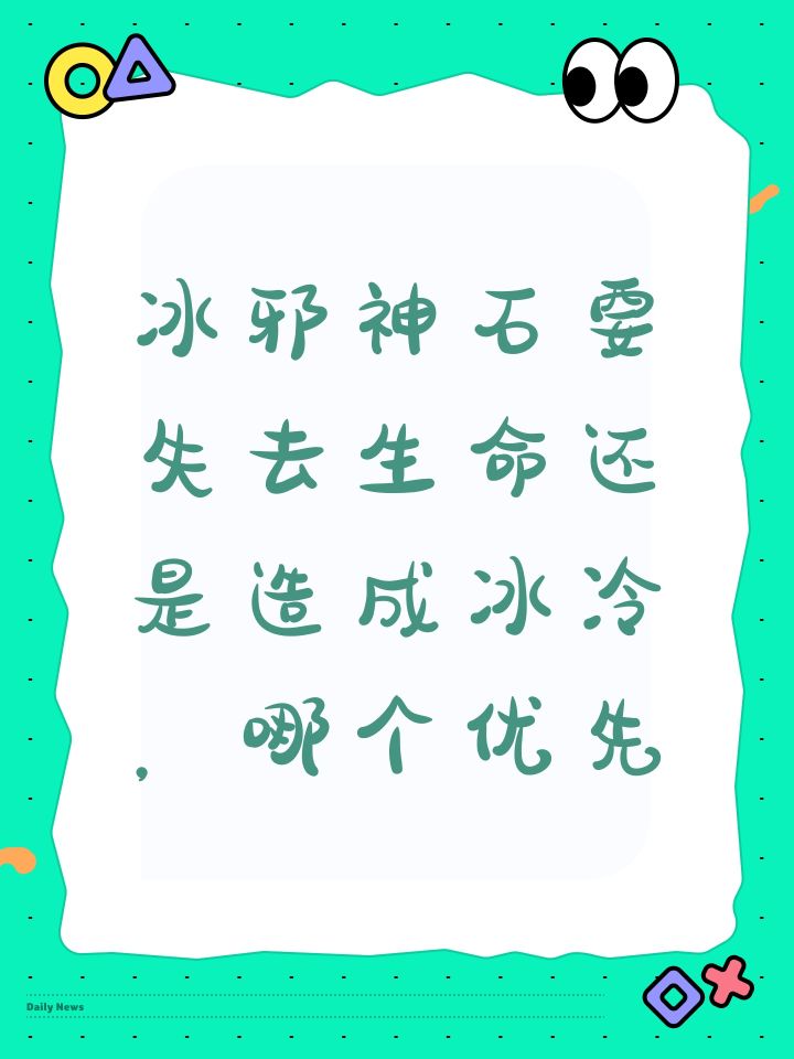 冰邪神石要失去生命还是造成冰冷,哪个优先截图