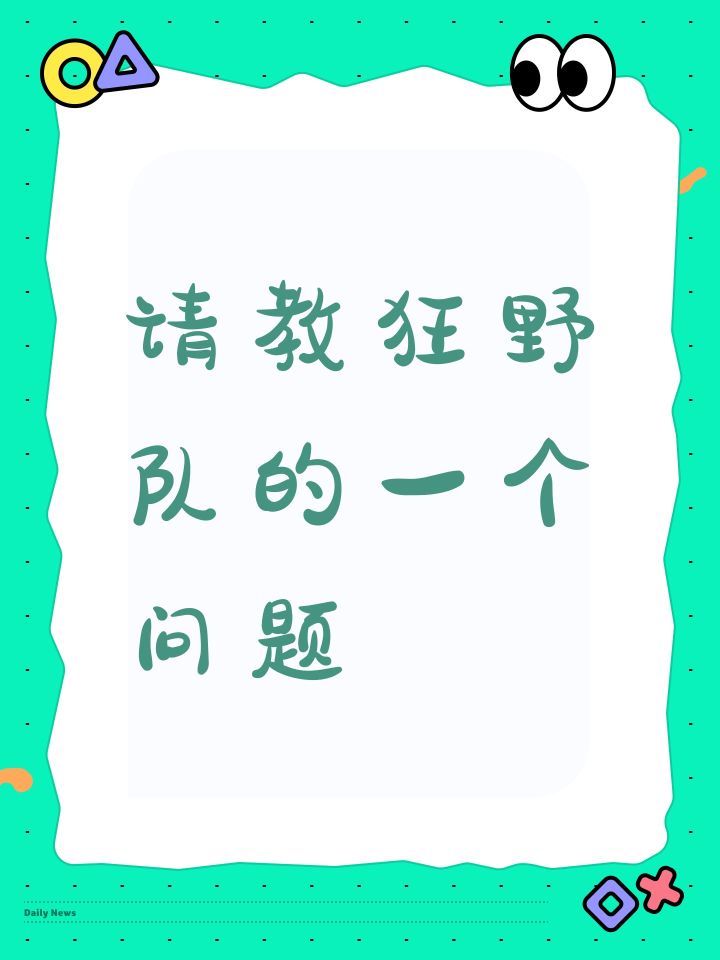 请教狂野队的一个问题截图
