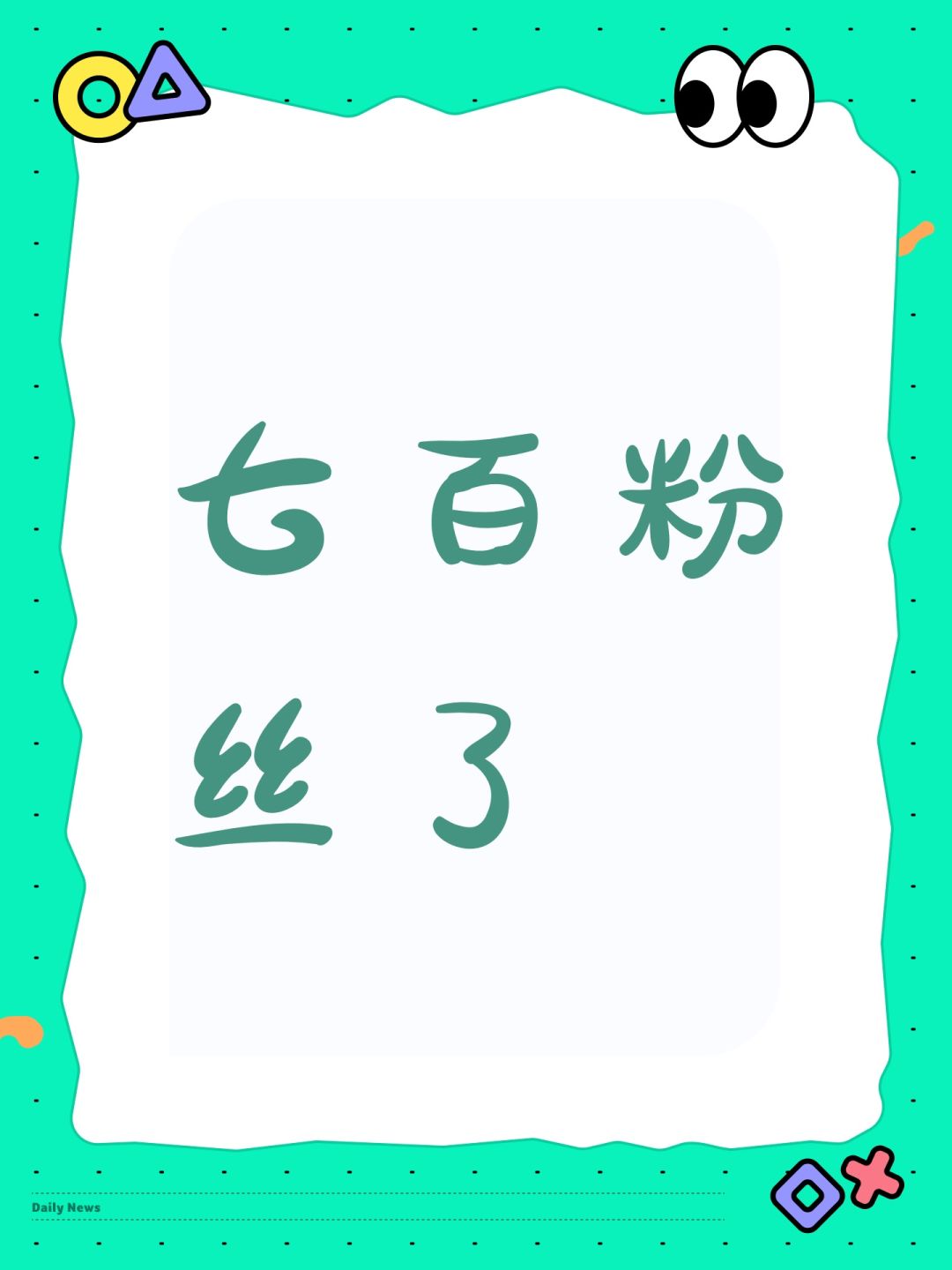 七百粉丝了 1