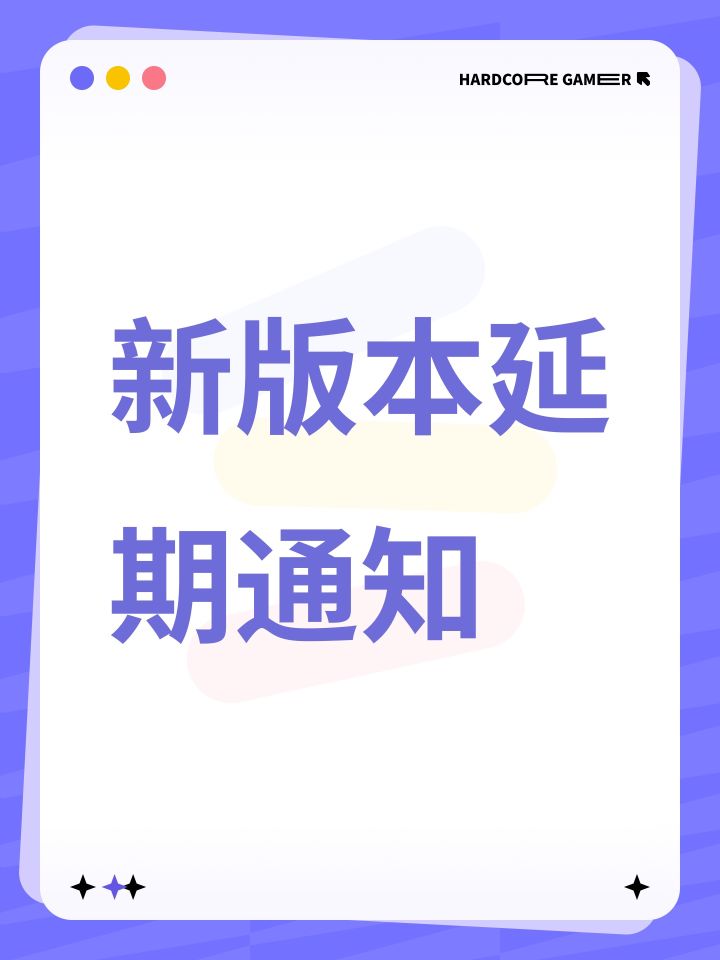 新版本延期更新通知截图
