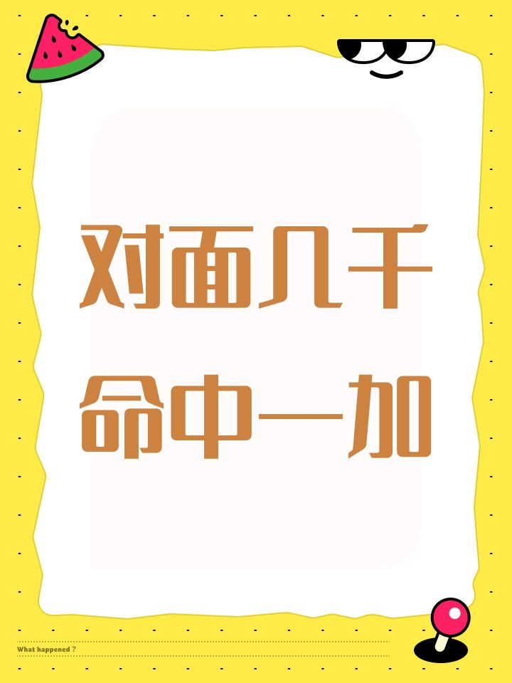 对面几千命中一加截图