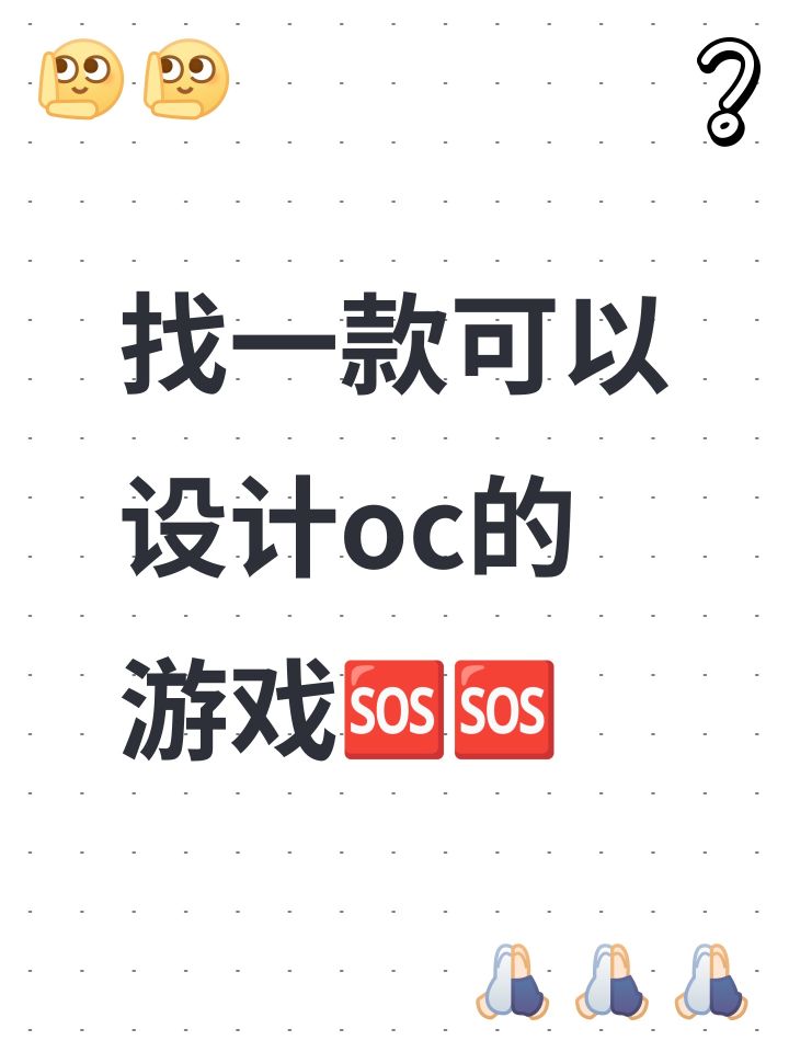 找一款可以设计oc的游戏🆘🆘截图